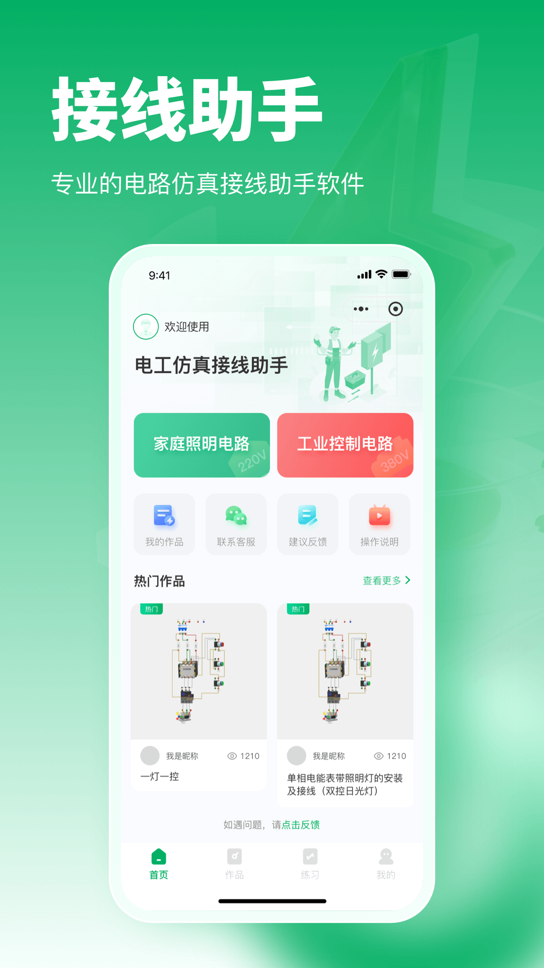 电工仿真接线助手