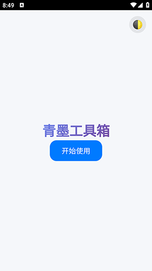 青墨网页工具箱