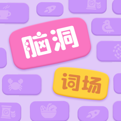 脑洞词场无广告版v1.00