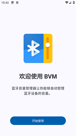 蓝牙音量管理器app