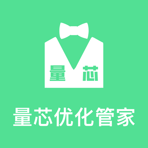 量芯优化管家安卓版v3.5.0