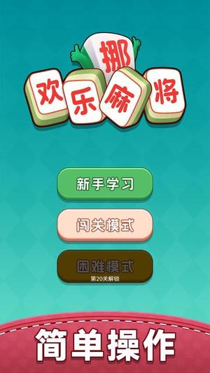 欢乐挪麻将官方版