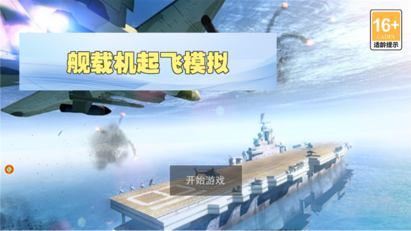 舰载机起飞模拟2025正式版