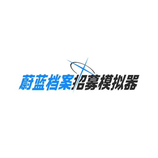 蔚蓝档案招募模拟器安卓版v1.0