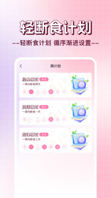 日常轻断食安卓版