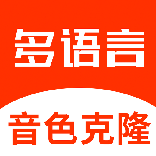 多语言音色克隆安卓版v1.0