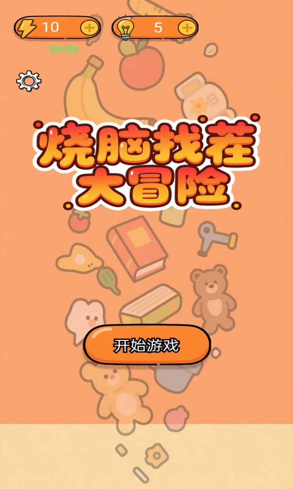 烧脑找茬大冒险免费版