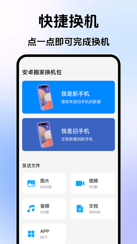 手机搬家互传换机助手安卓版