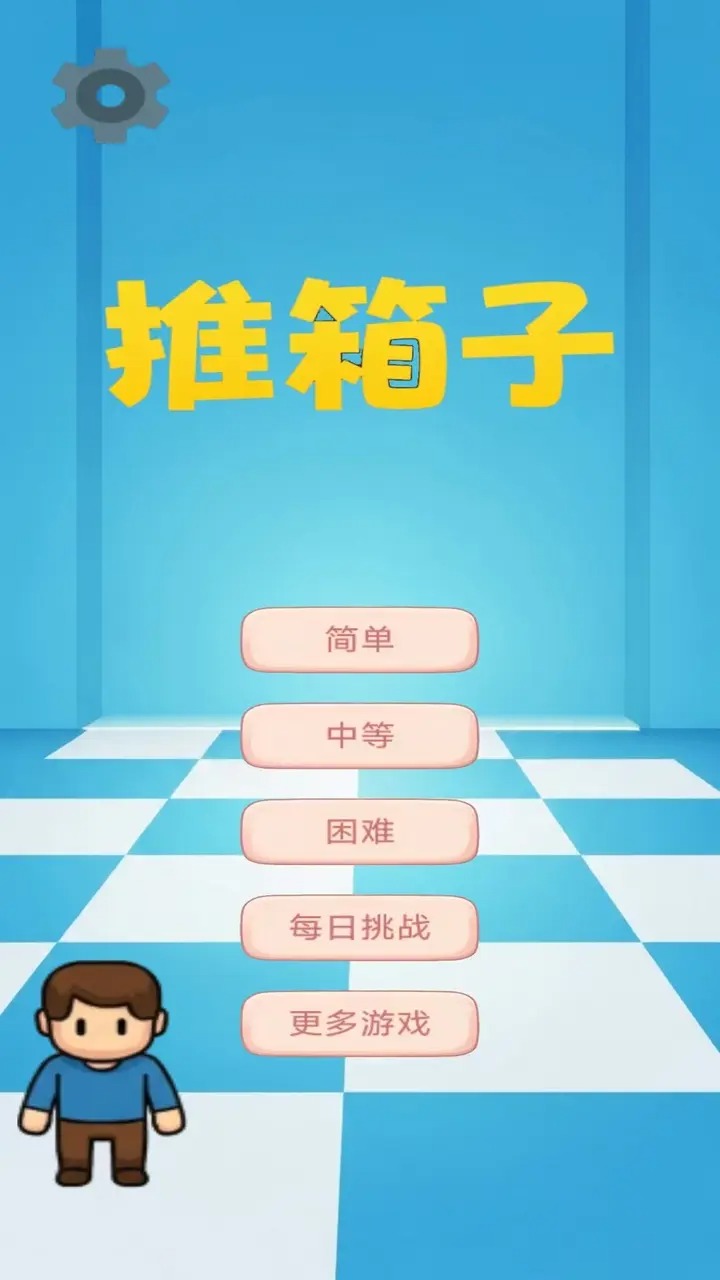 图图千关推箱子手机版