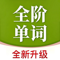 全阶单词安卓版v1.0.3