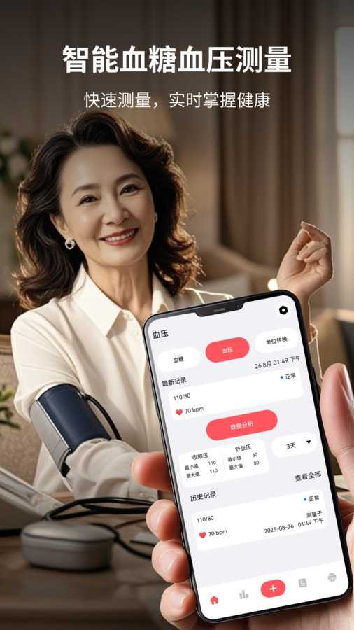 血压血糖记录本app