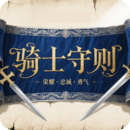 骑士守则直装版v1.0