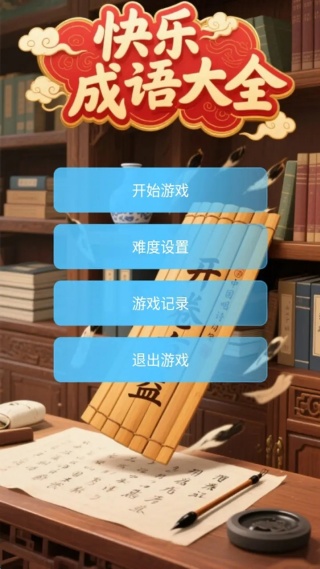 快乐成语大全无广告版