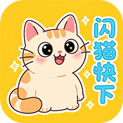 闪猫快下安卓版v1.0.1