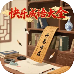 快乐成语大全无广告版v1.0