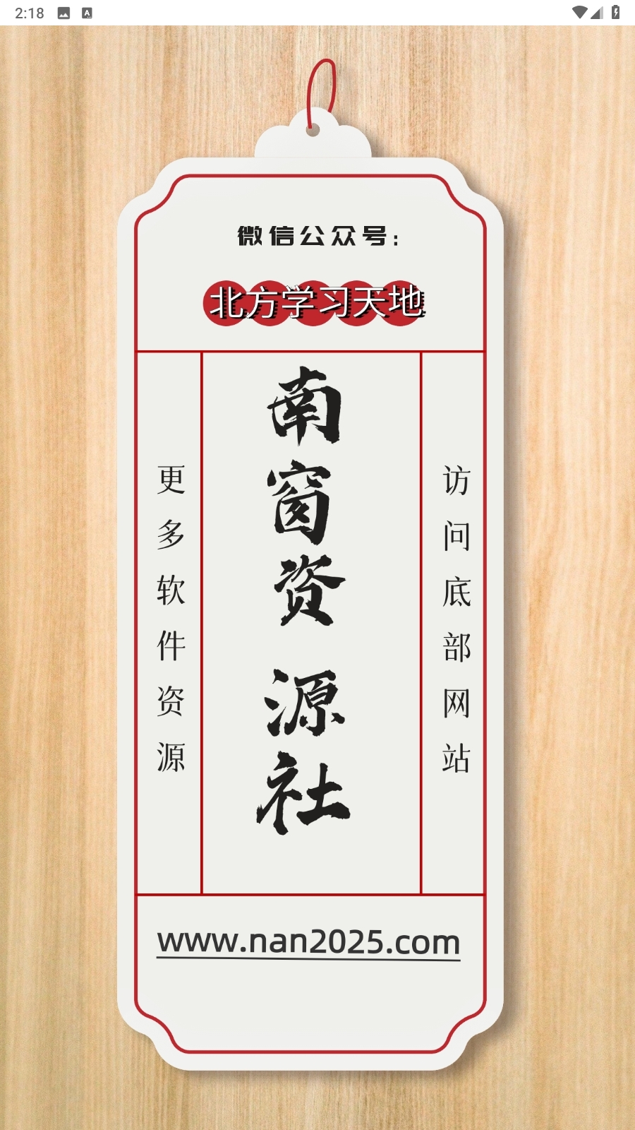 南窗资源社app