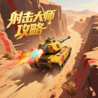 射击大师攻略最新版v1.0.2