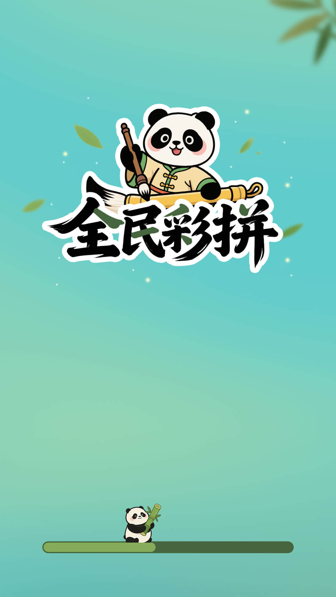 全民彩拼手机版