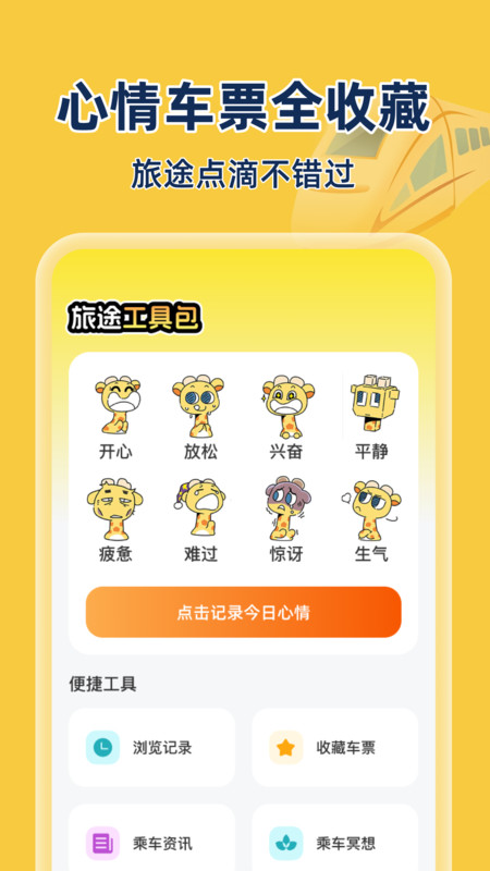 同旅火车机票查询软件