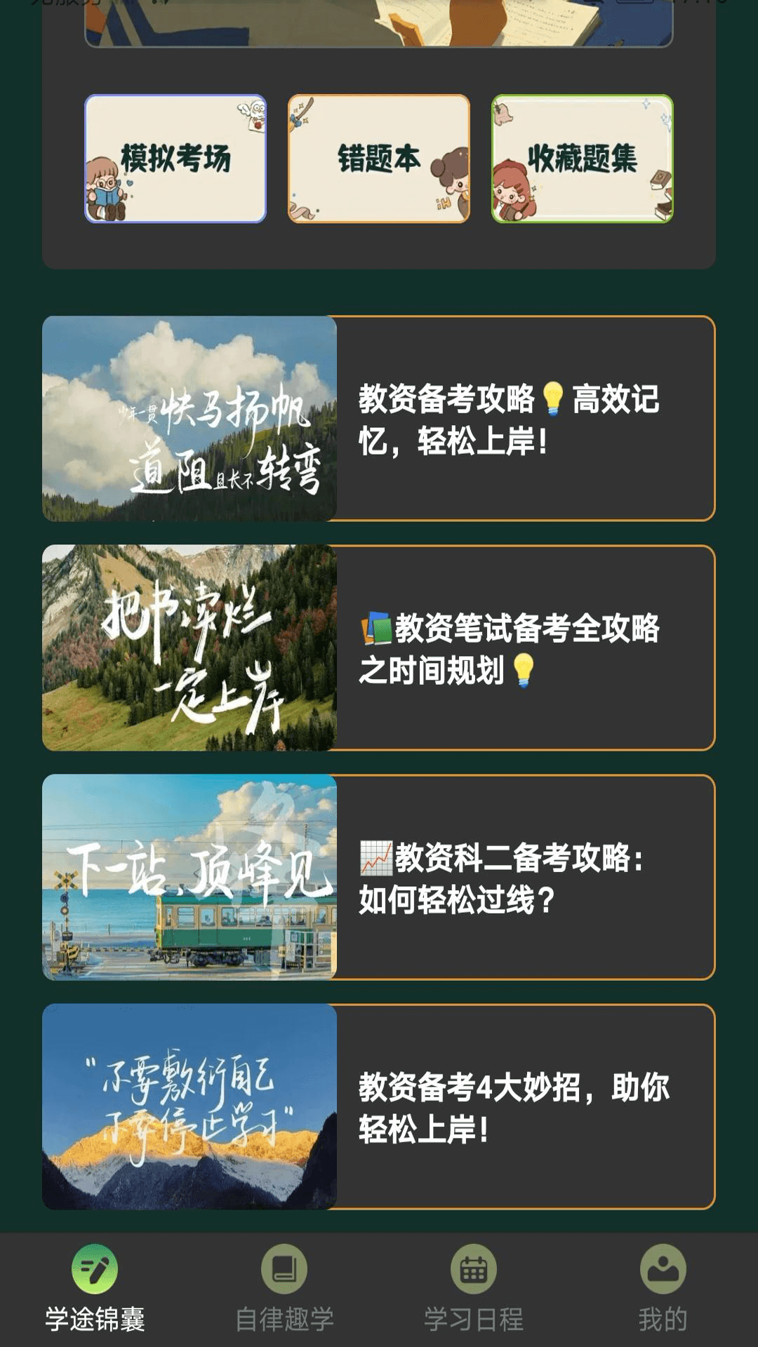 学途锦囊app