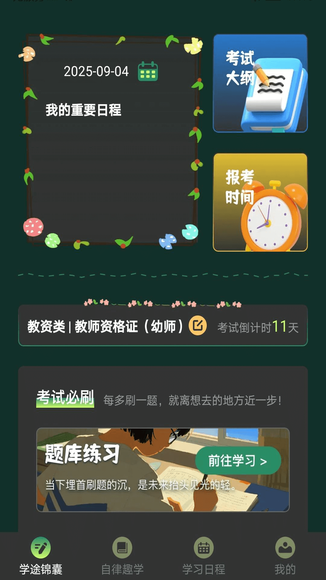 学途锦囊安卓版