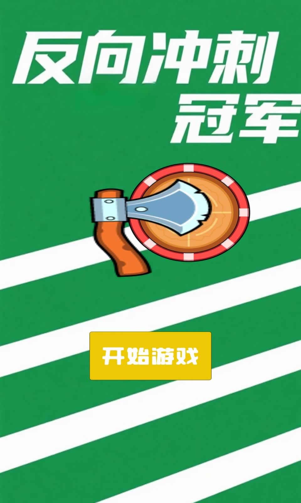 反向冲刺冠军正版