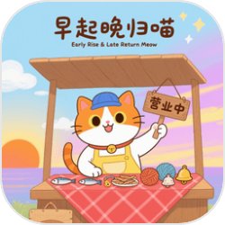 早起晚归喵最新版v1.20