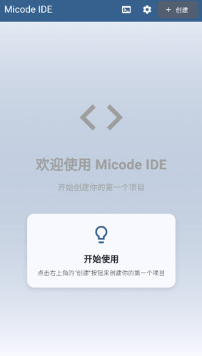 micode IDE编程软件