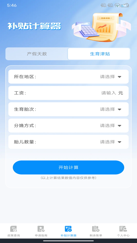 123生育补贴查询助手安卓版