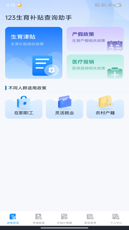 123生育补贴查询助手app