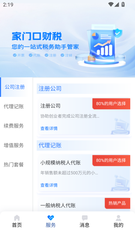 智杰财税安卓版