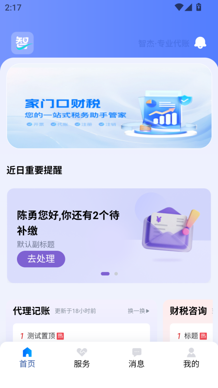 智杰财税app