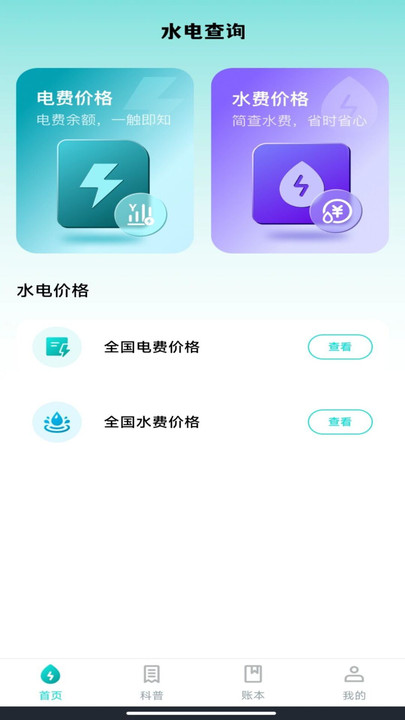 水电缴费核算app