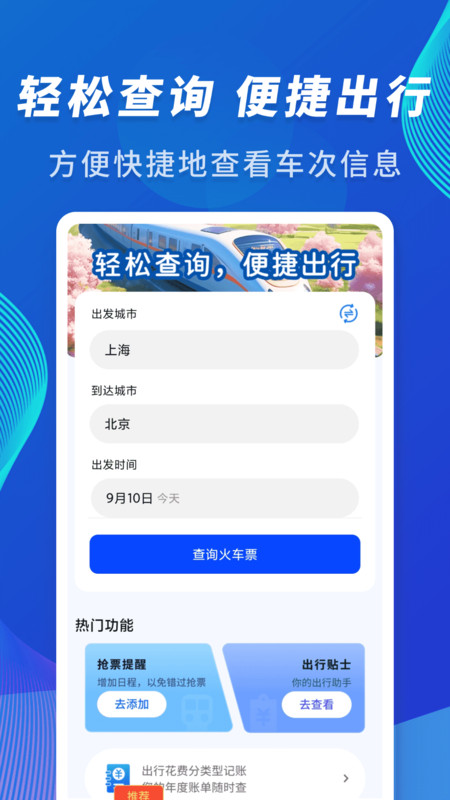 火车信息价格查询助手安卓版