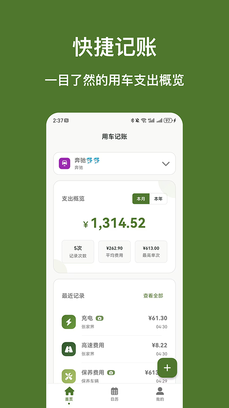 用车记账app