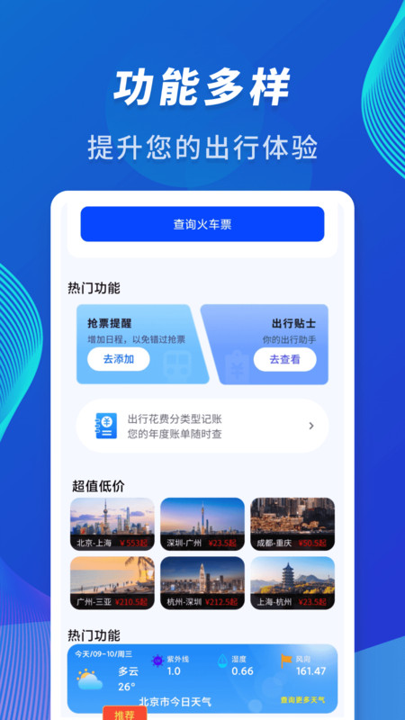 火车信息价格查询助手