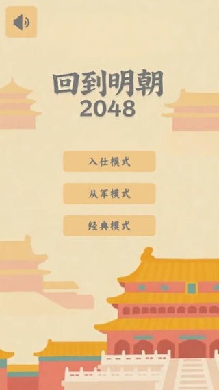 回到明朝2048手机版