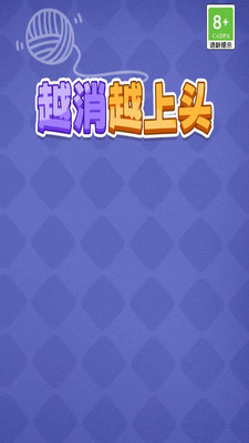 越消越上头官网版