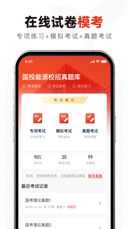 国投能源校招真题库安卓版