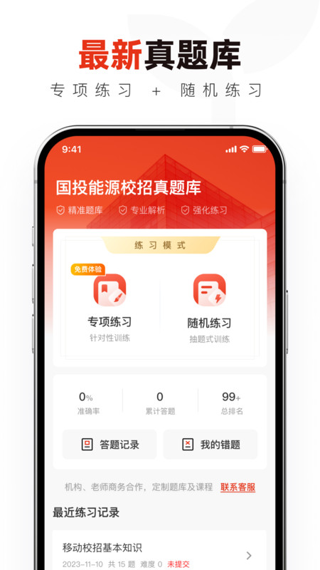 国投能源校招真题库app