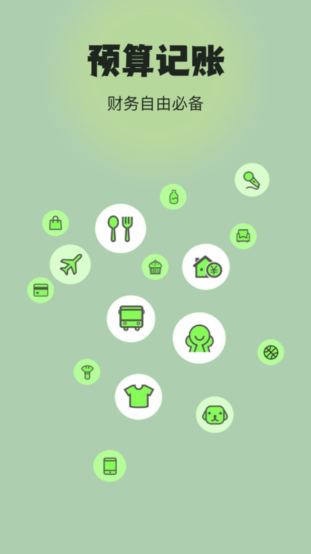 预算记账app