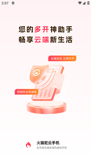 火骆驼云手机app