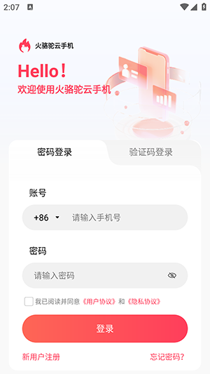 火骆驼云手机app