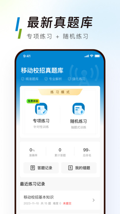 移动校招真题库app