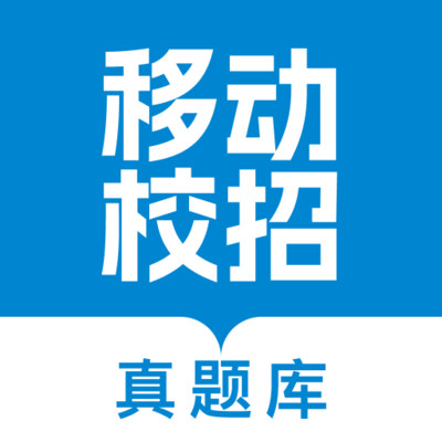 移动校招真题库安卓版v1.0