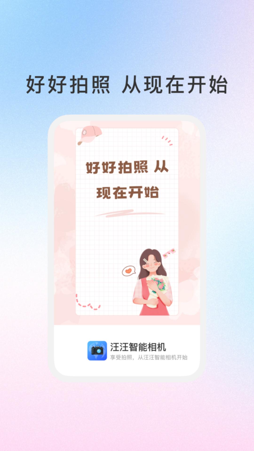 汪汪智能相机app