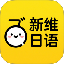 新维日语安卓版v2.9.8