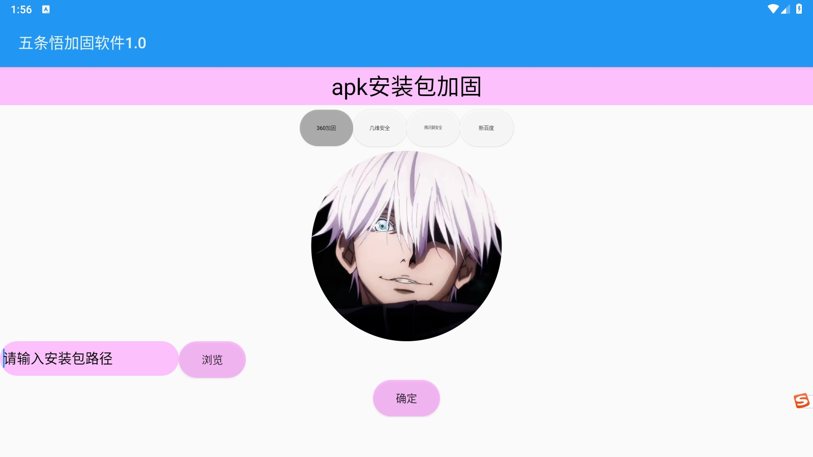 五条悟加固软件安卓版