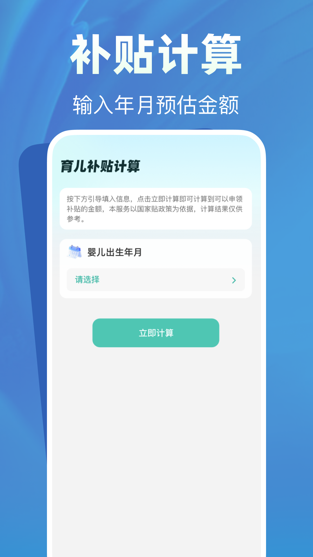 育儿补贴帮手app