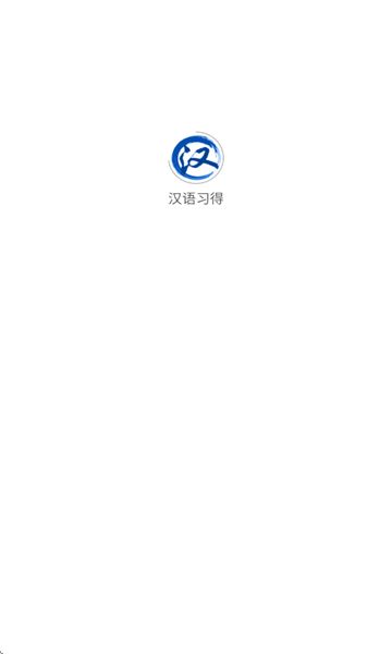 汉语习得app